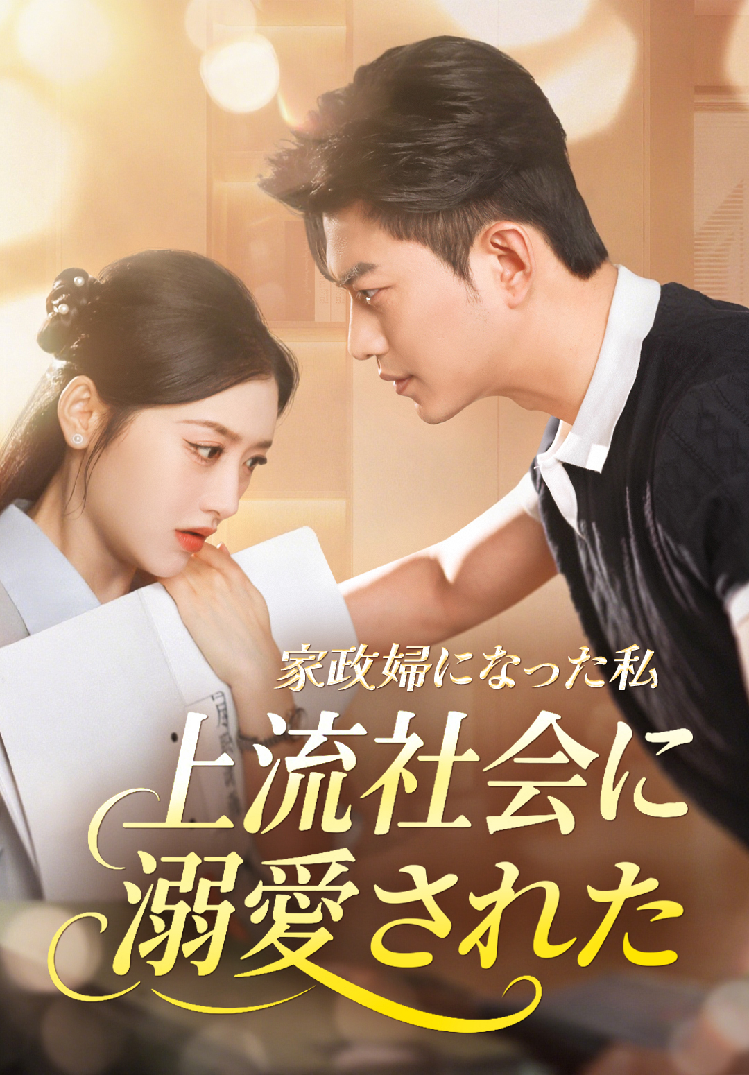 「家政婦になった私 上流社会に溺愛された」のカバー画像