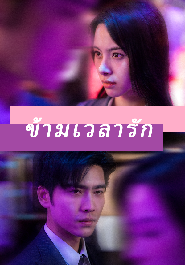 หน้าปกข้ามเวลารัก