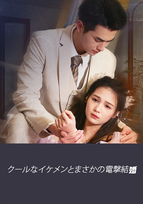 「クールなイケメンとまさかの電撃結婚」のカバー画像