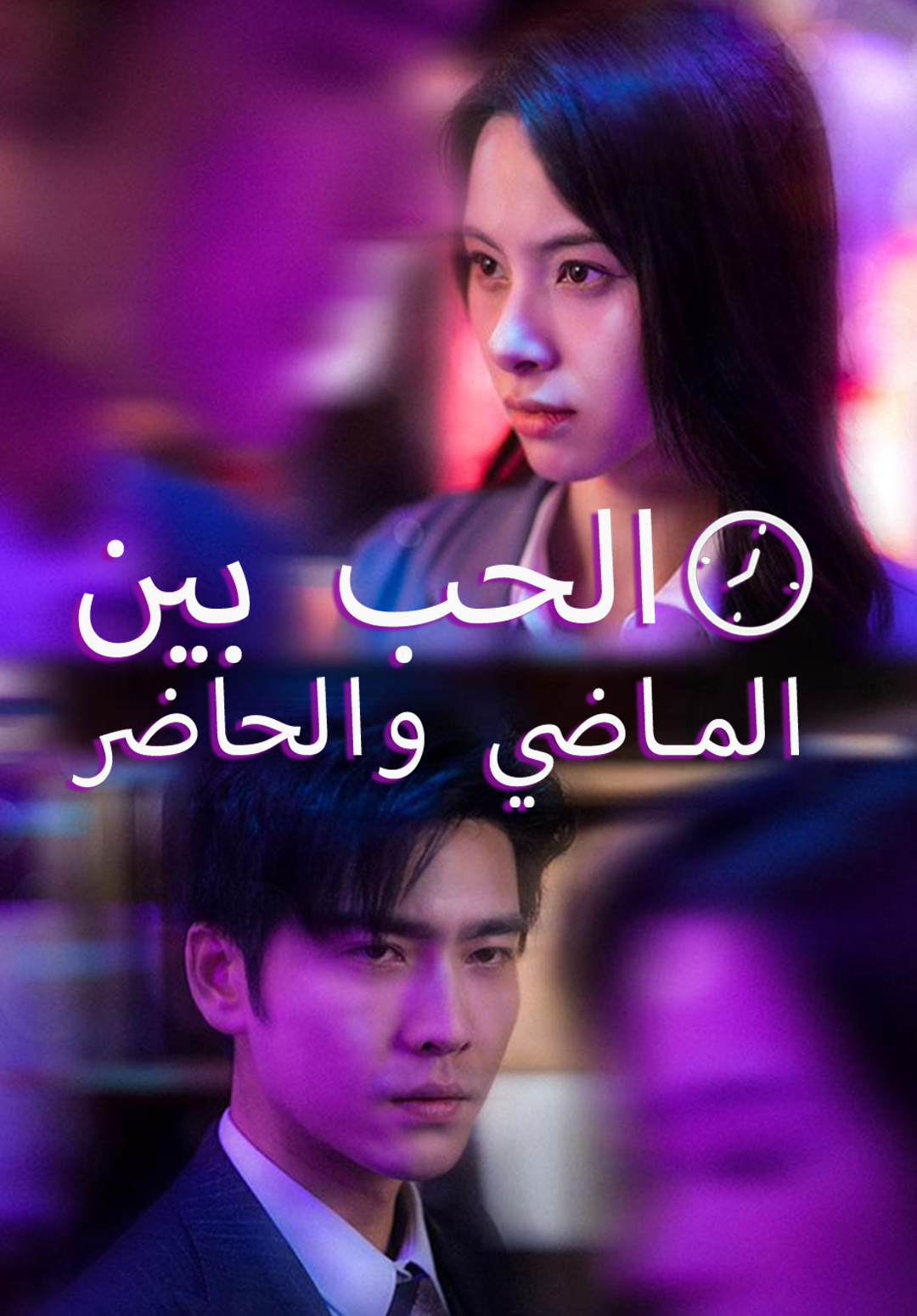 غلاف الحب بي  الماضي والحاضر