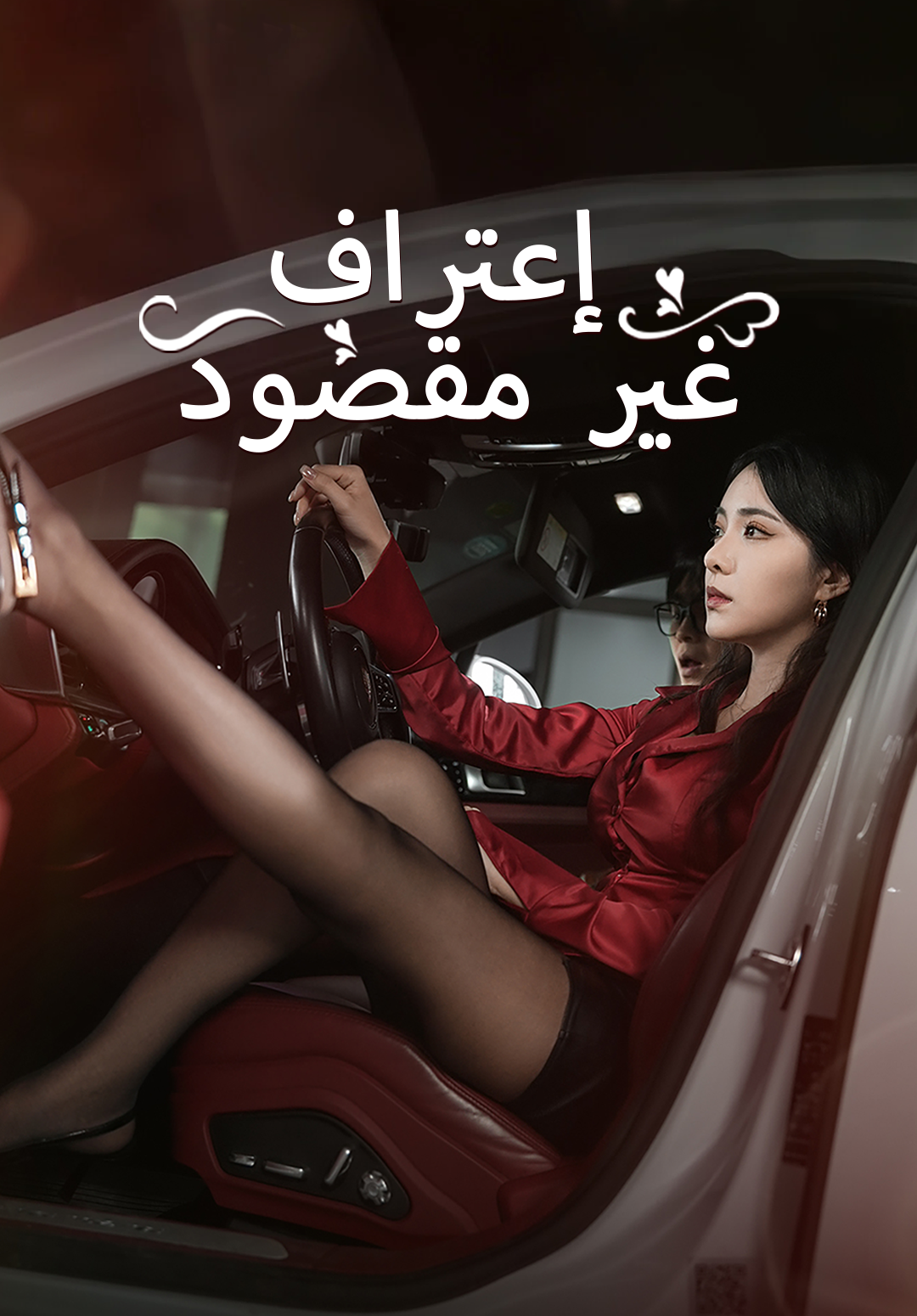 غلاف اعترفت بالخطأ، فتزوجت المديرة