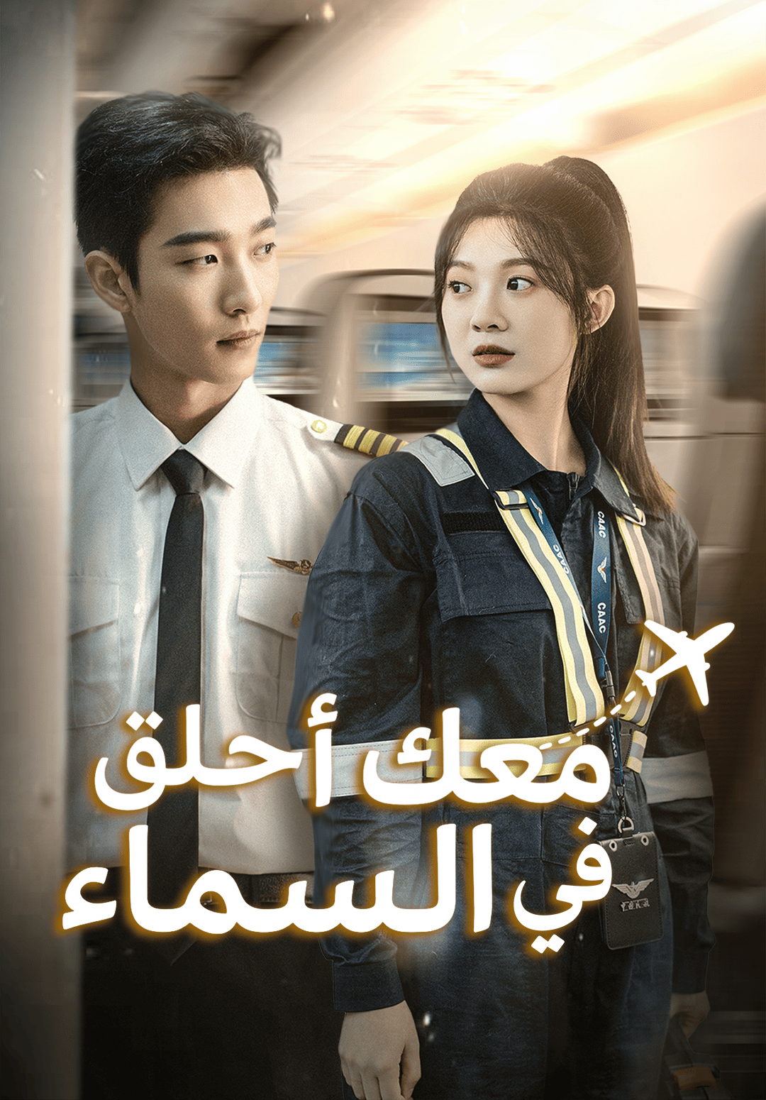غلاف معك أحلق في السماء