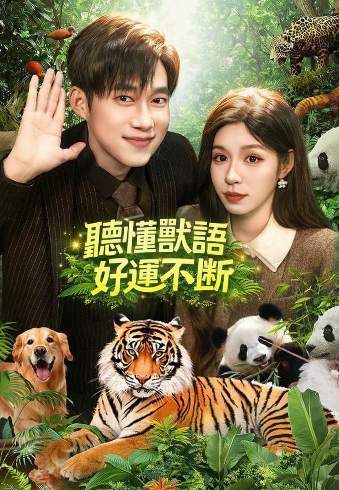 《聽懂獸語好運不斷》封面