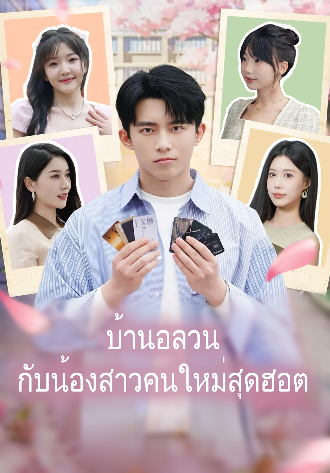 หน้าปกบ้านอลวนกับน้องสาวคนใหม่สุดฮอต