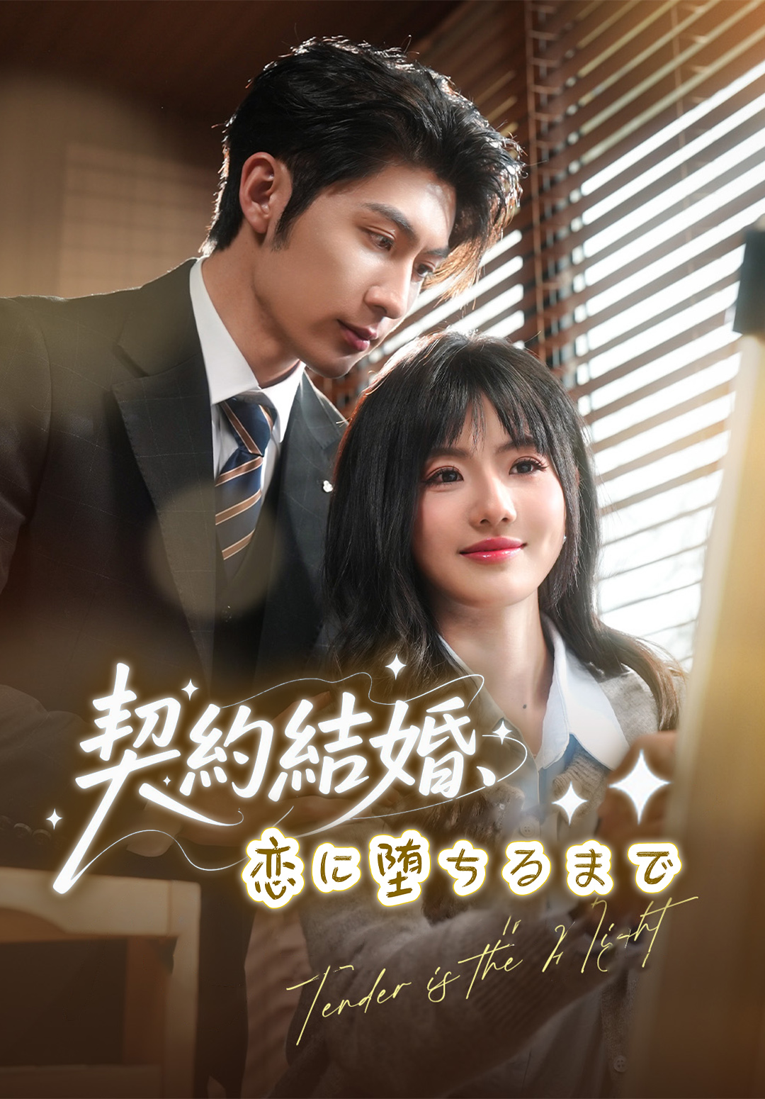 「契約結婚、恋に堕ちるまで」のカバー画像
