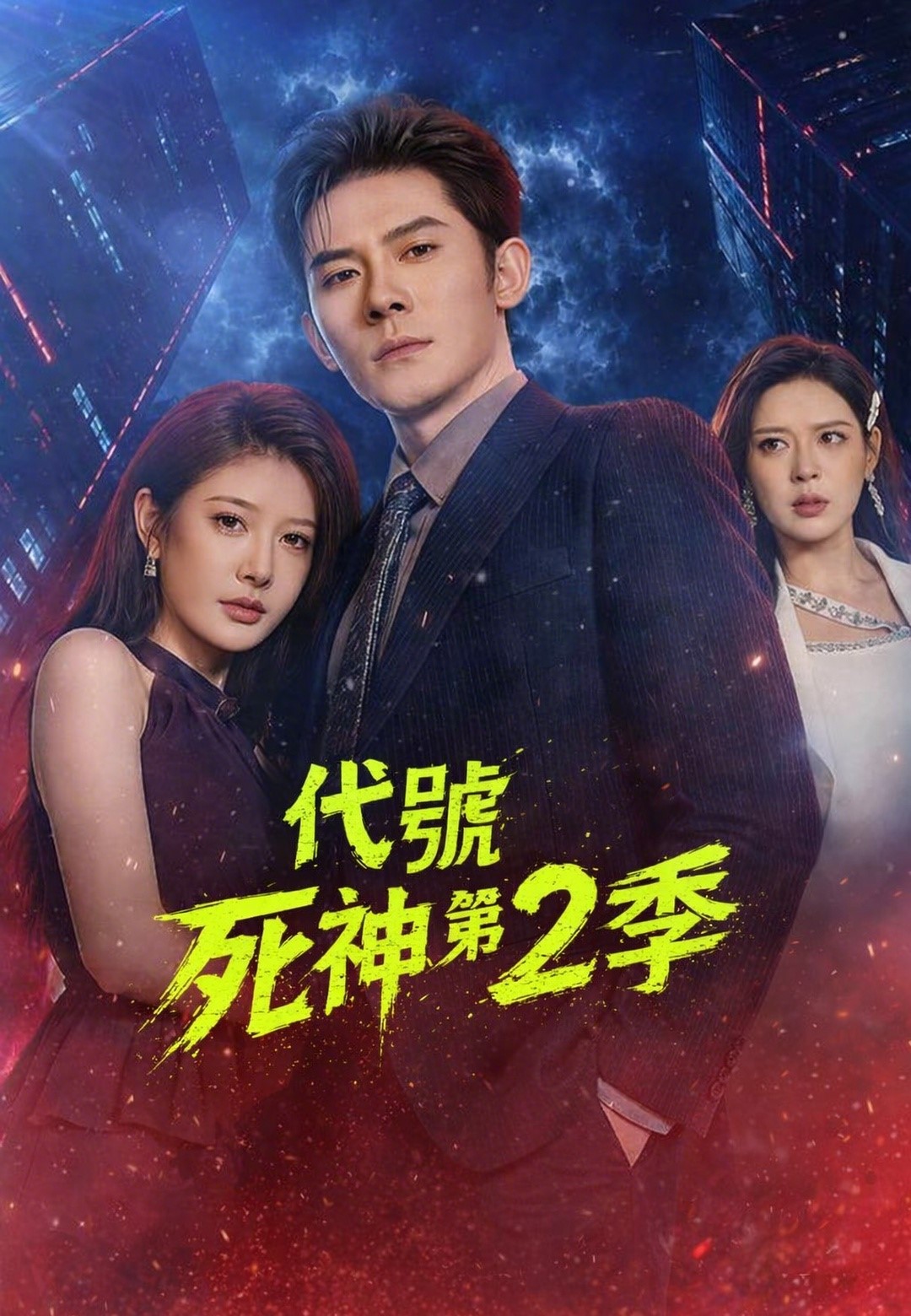 代號死神第2季