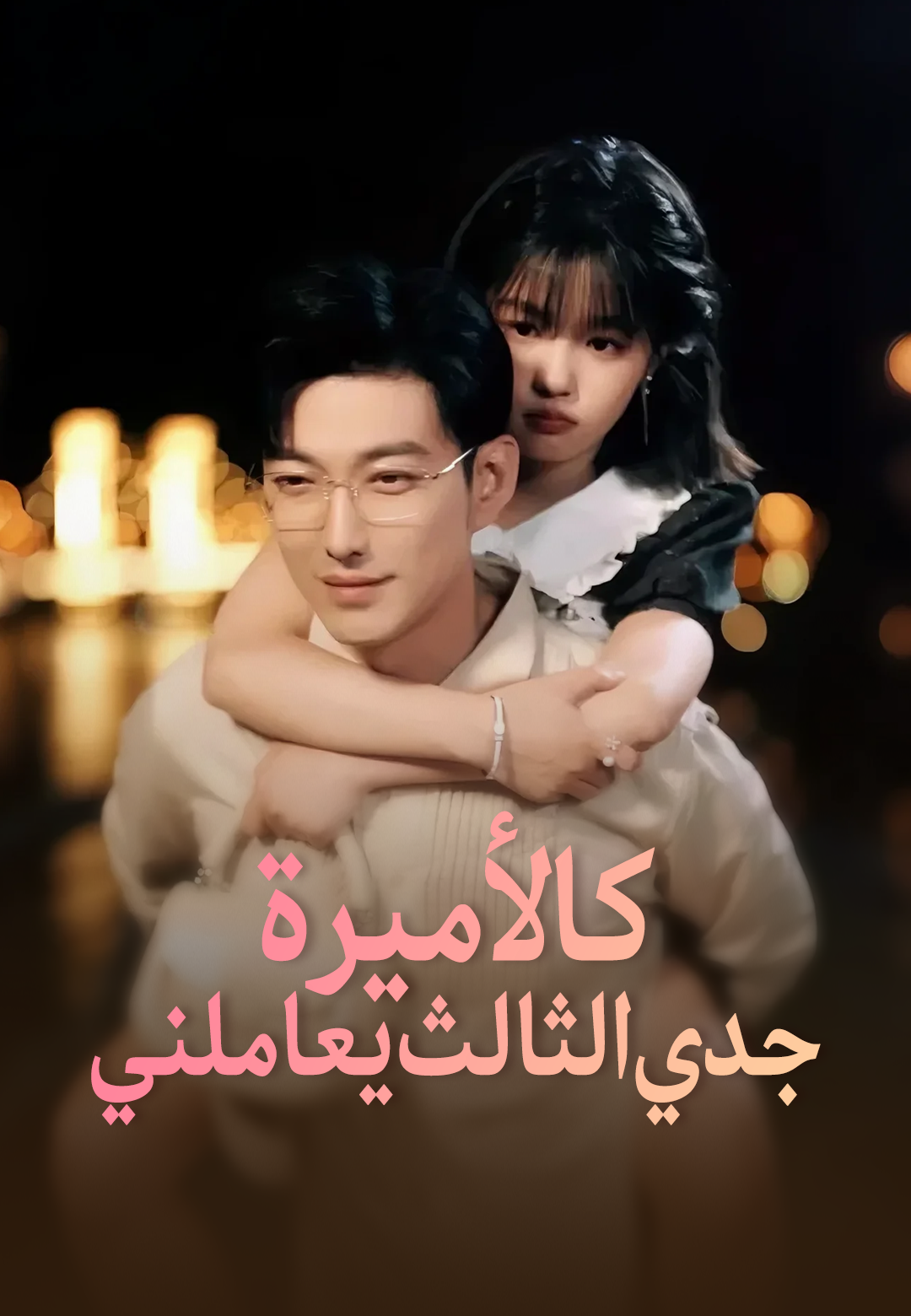 غلاف جدي الثالث يعاملني كالأميرة