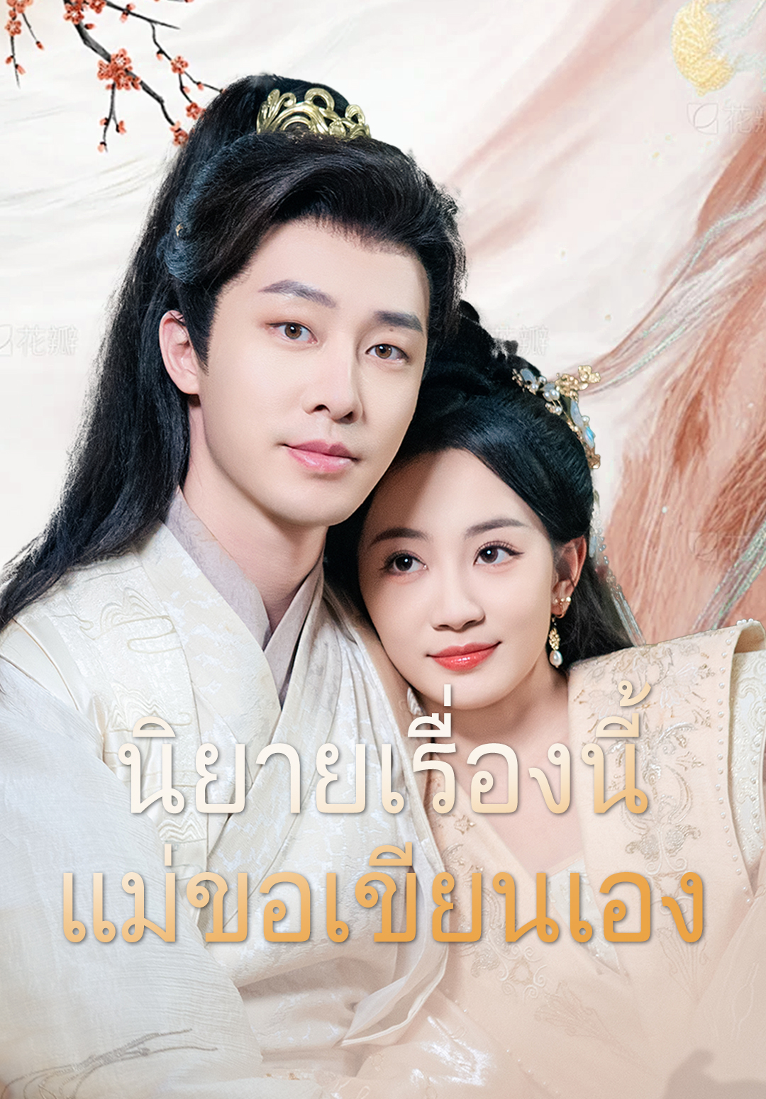 หน้าปกนิยายเรื่องนี้แม่ขอเขียนเอง
