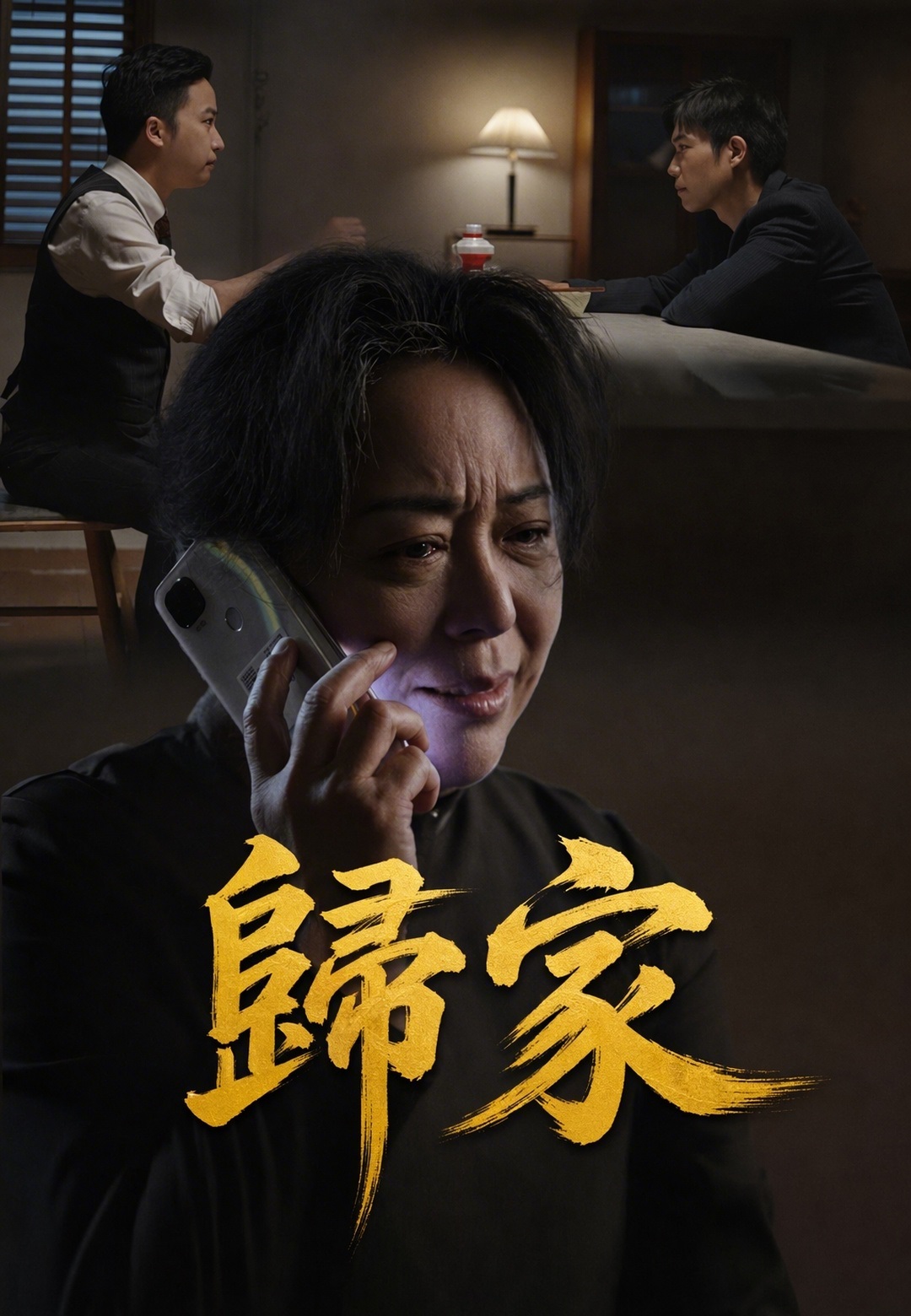 歸家