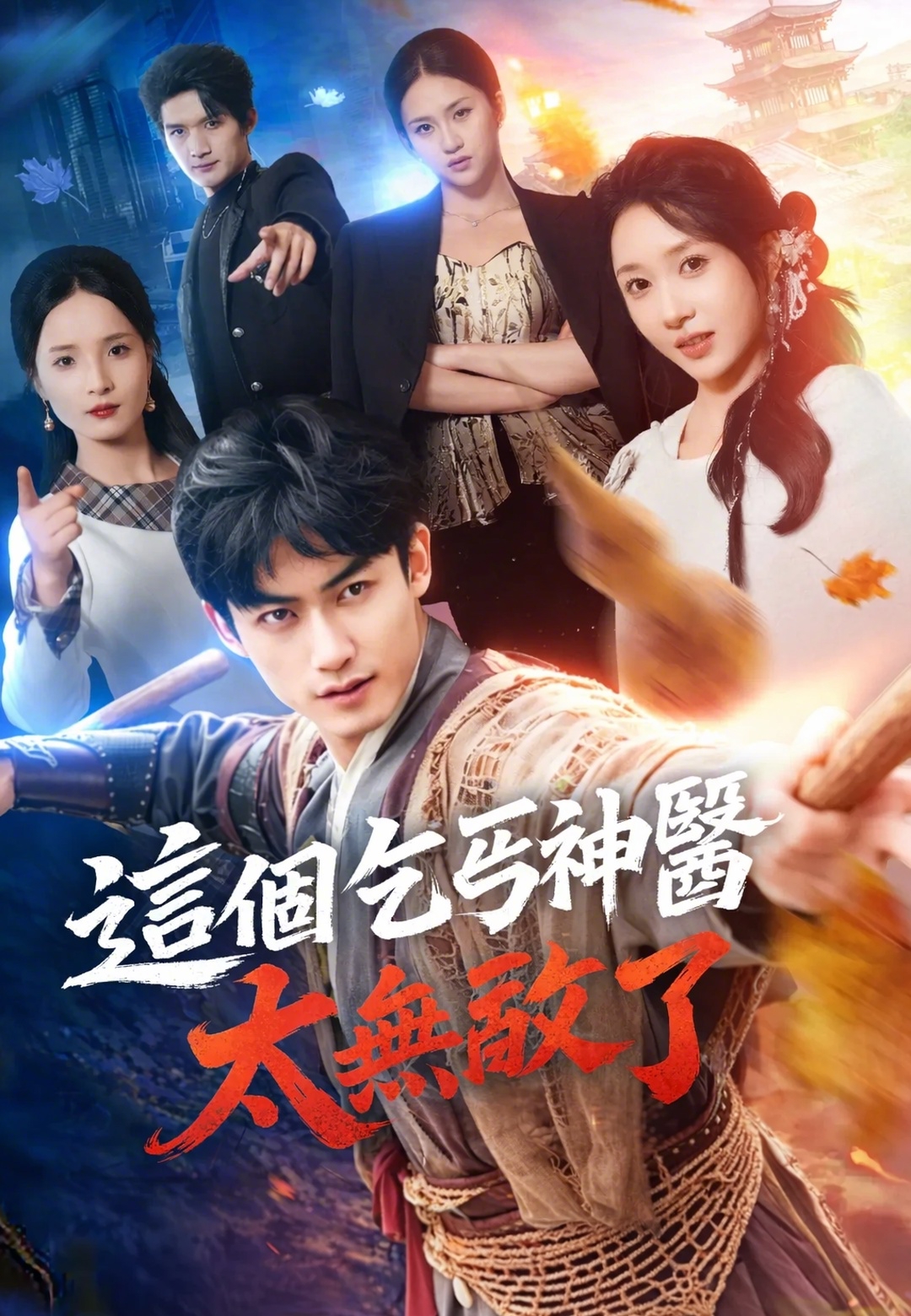 這個乞丐神醫太無敵了