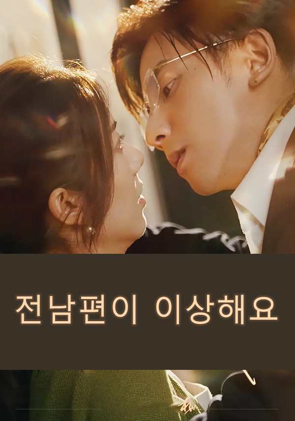 전남편이 이상해요 표지