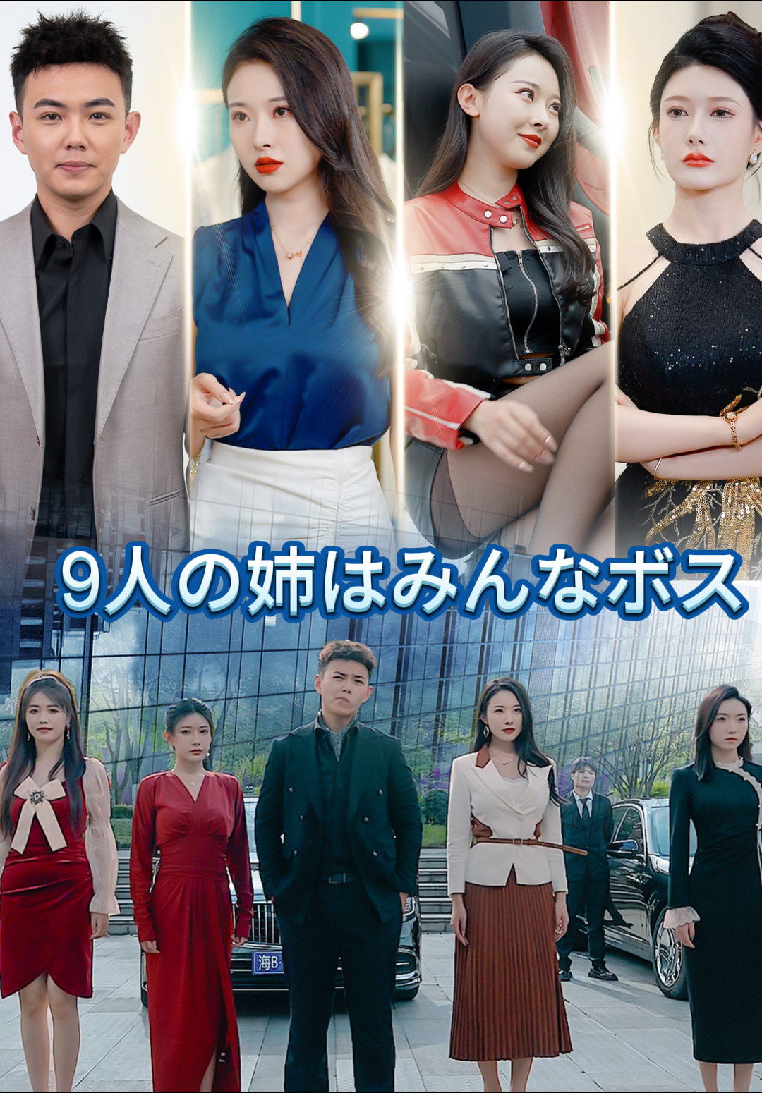 「9人の姉はみんなボス」のカバー画像