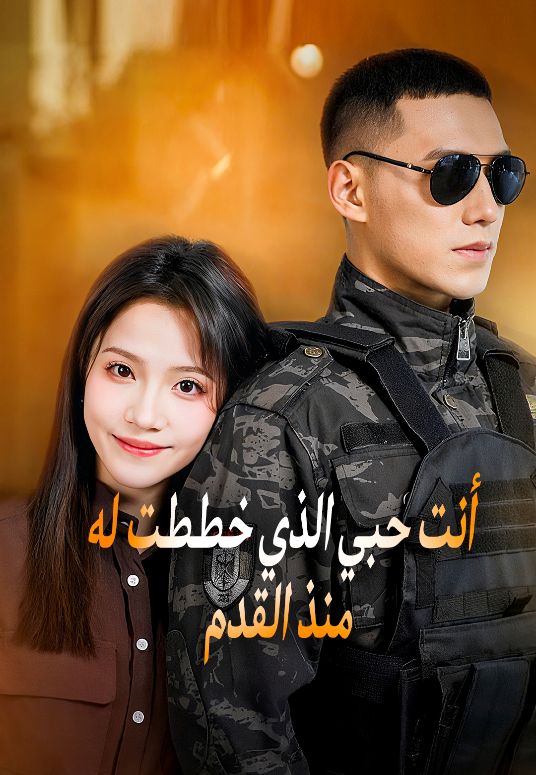 غلاف أنت حبي الذي خططت له منذ القدم