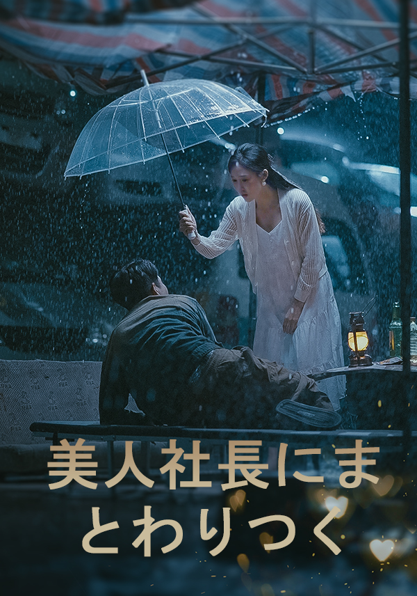 美人社長にまとわりつく
