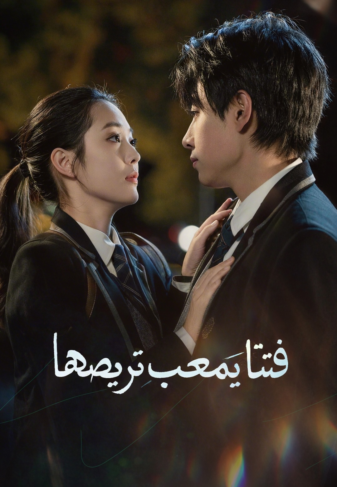 غلاف فتاة يصعب ترويضها