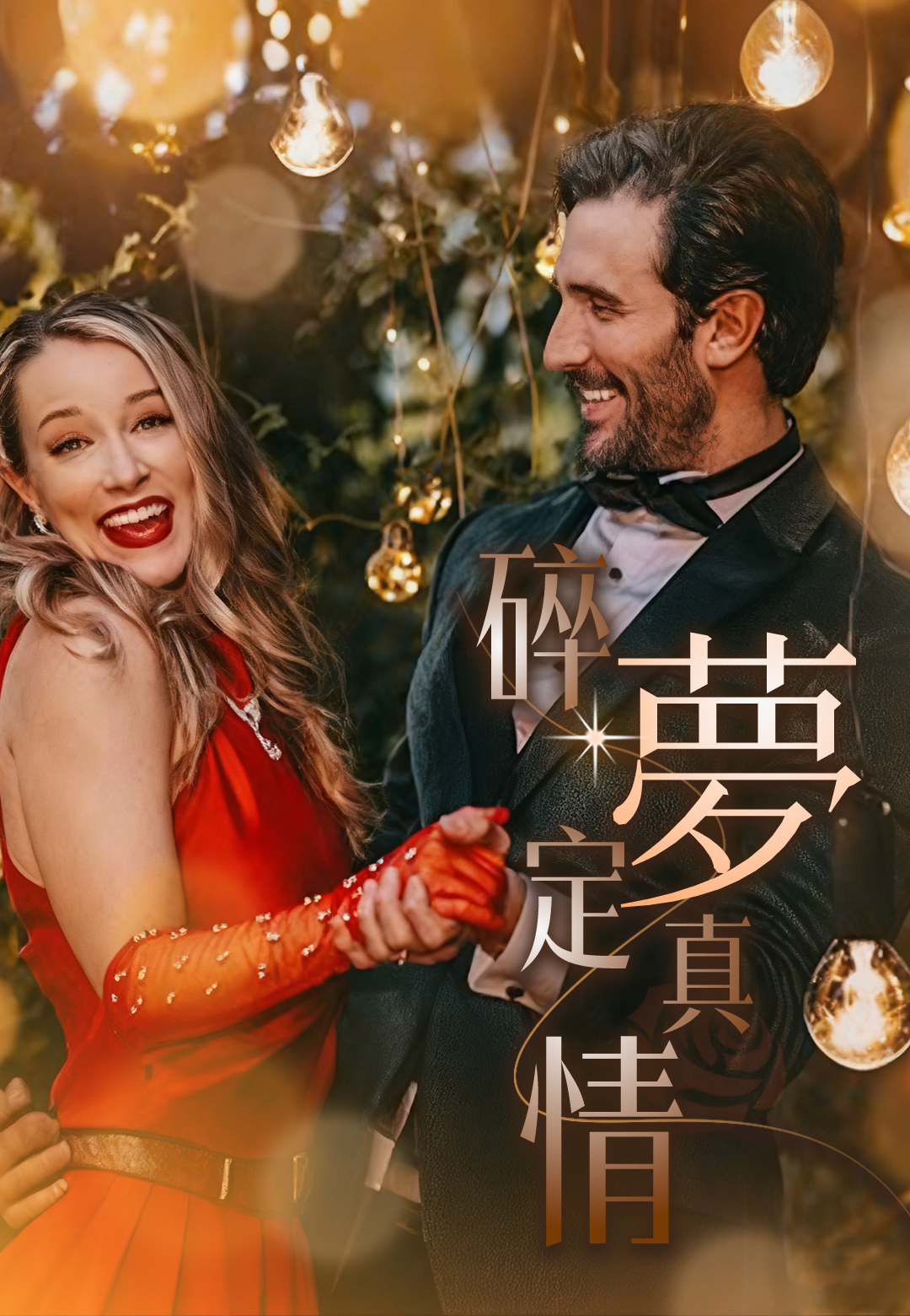 《碎夢定真情》封面