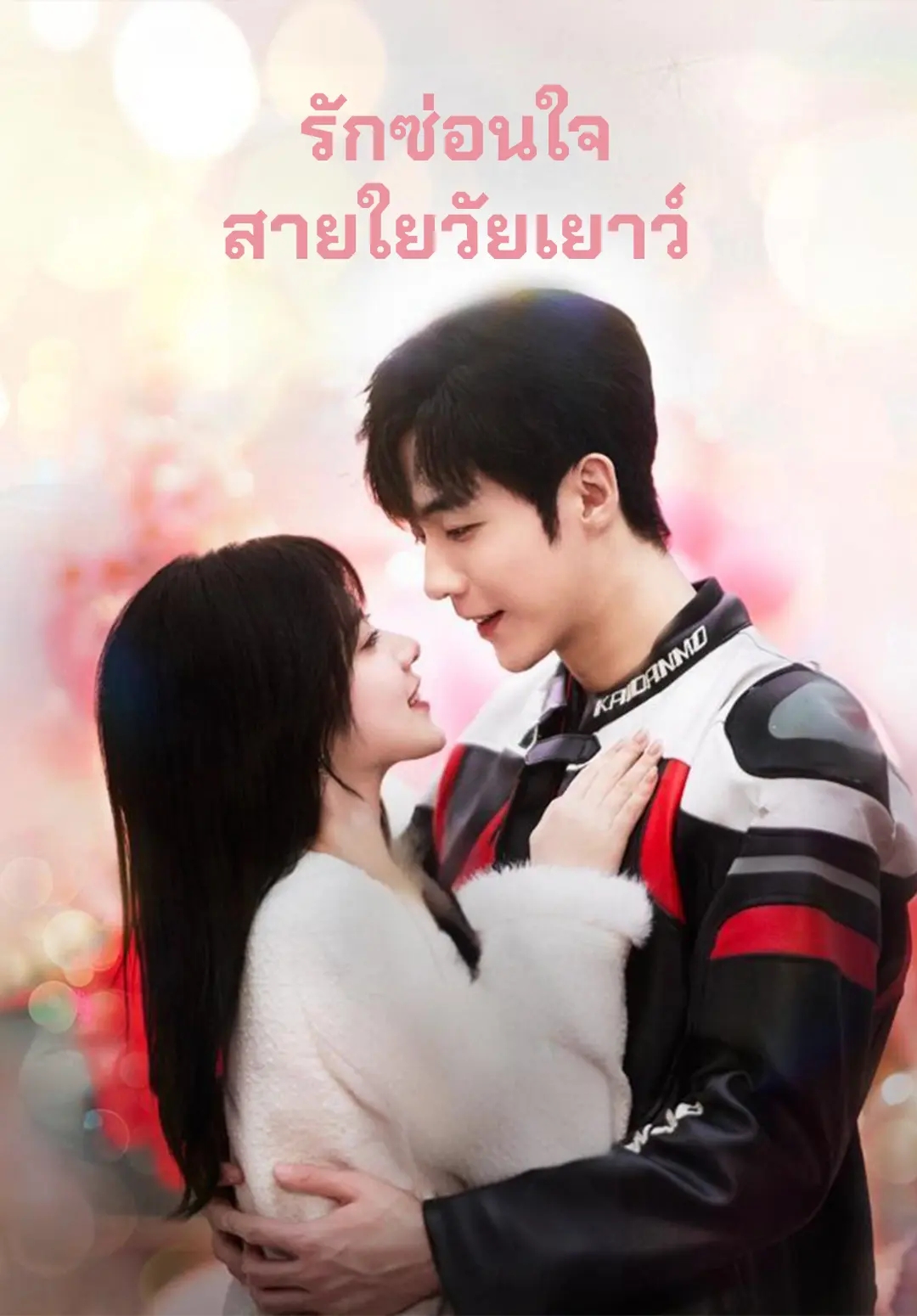 หน้าปกรักซ่อนใจสายใยวัยเยาว์
