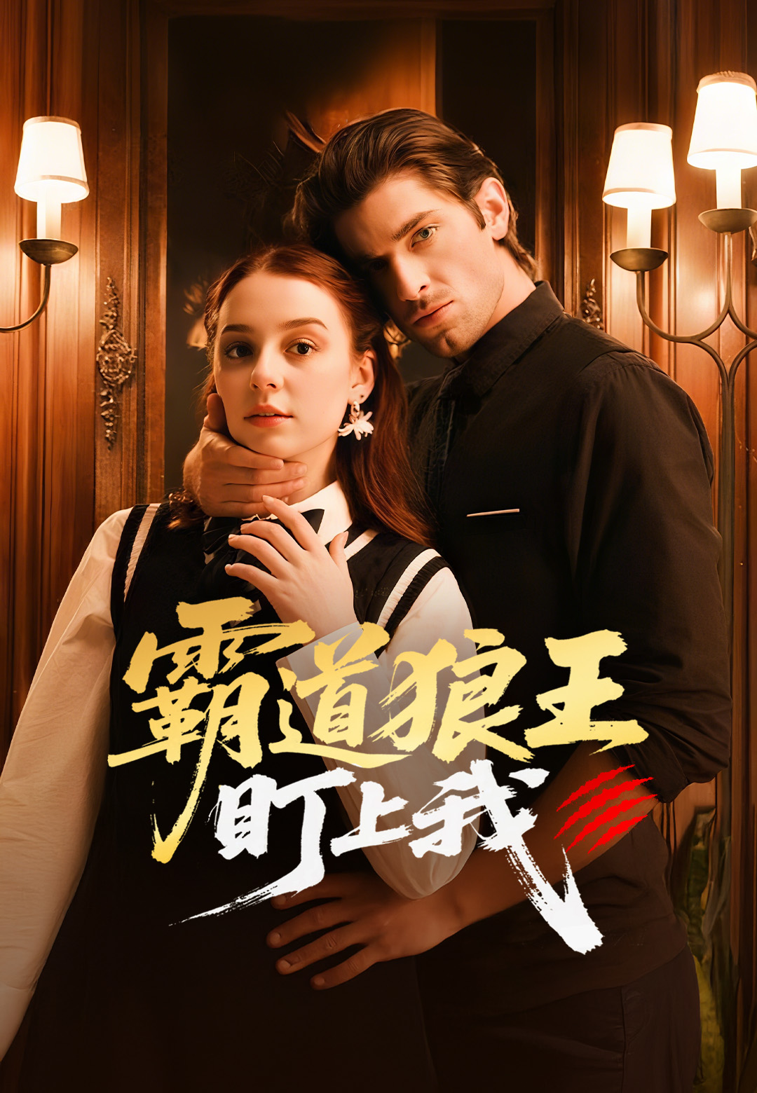 《霸道狼王盯上我》封面
