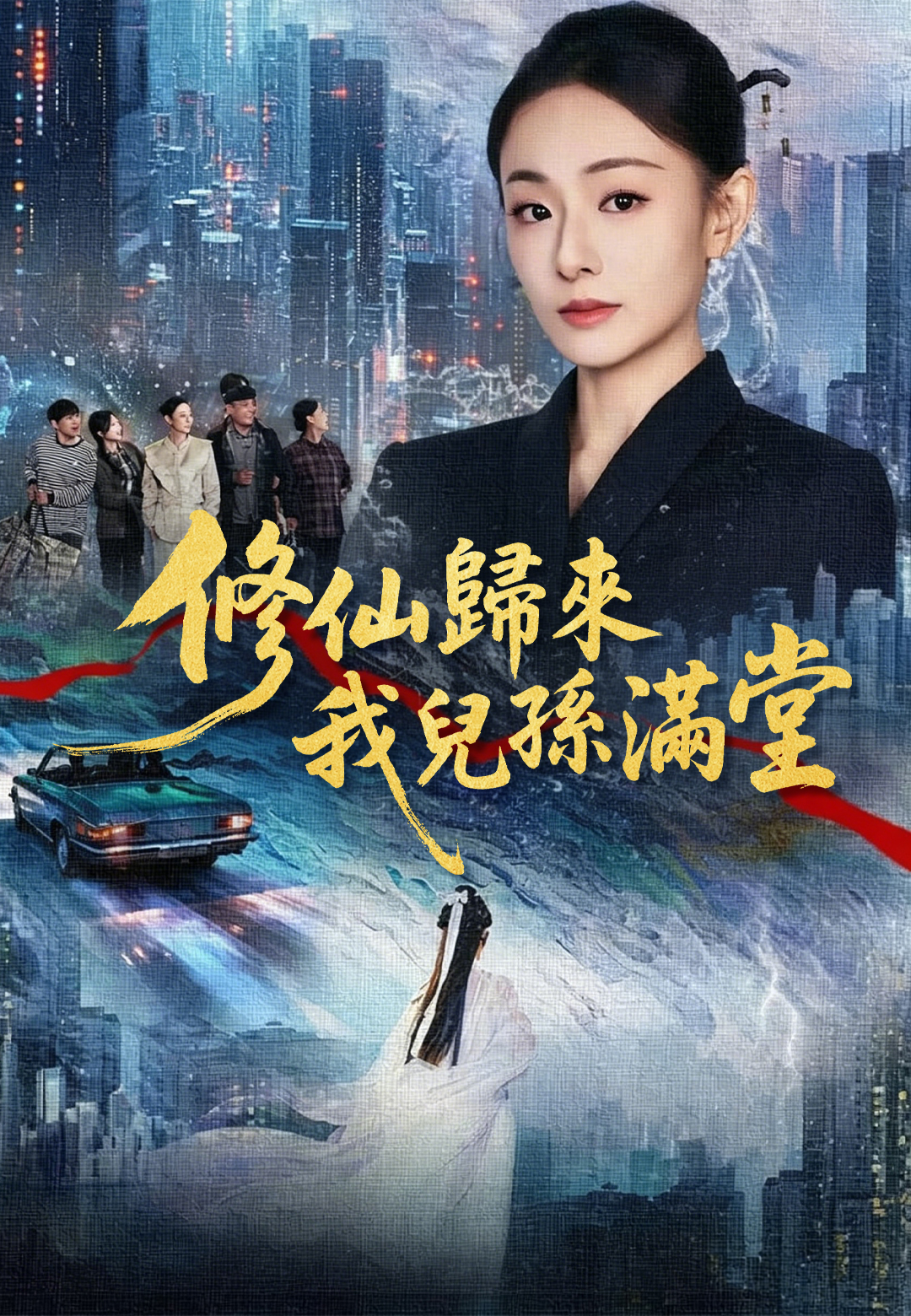 《修仙歸來我兒孫滿堂》封面