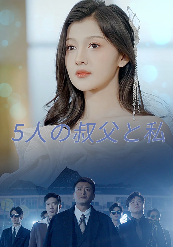 「5人の叔父と私」のカバー画像