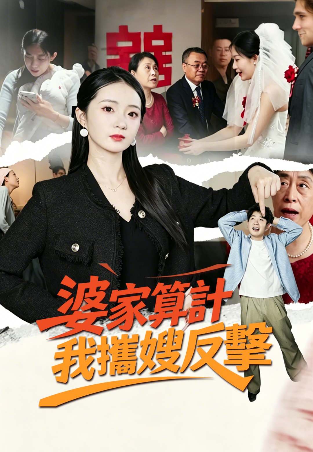 《婆家算計我攜嫂反擊》封面