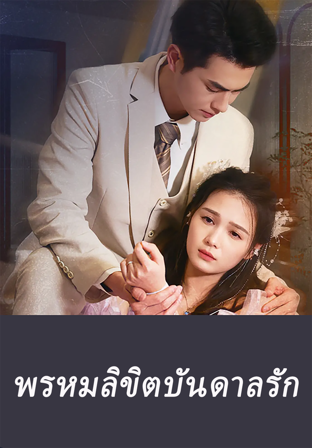 หน้าปกพรหมลิขิตบันดาลรัก