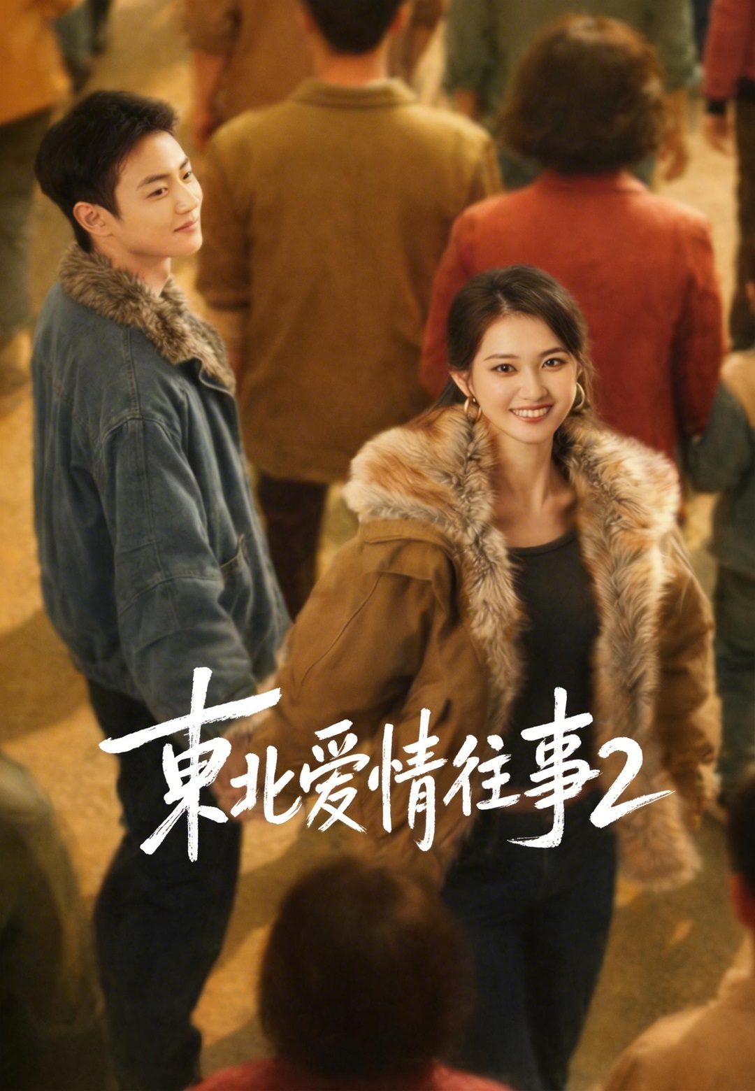 東北愛情往事2