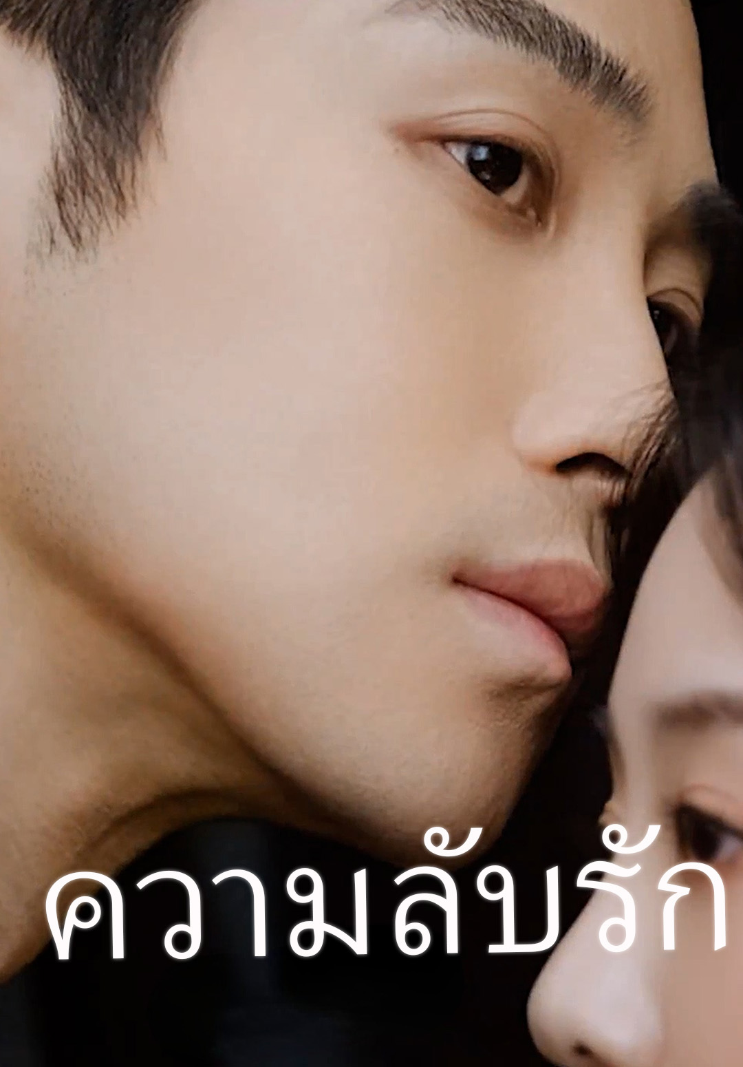 หน้าปกความลับรัก