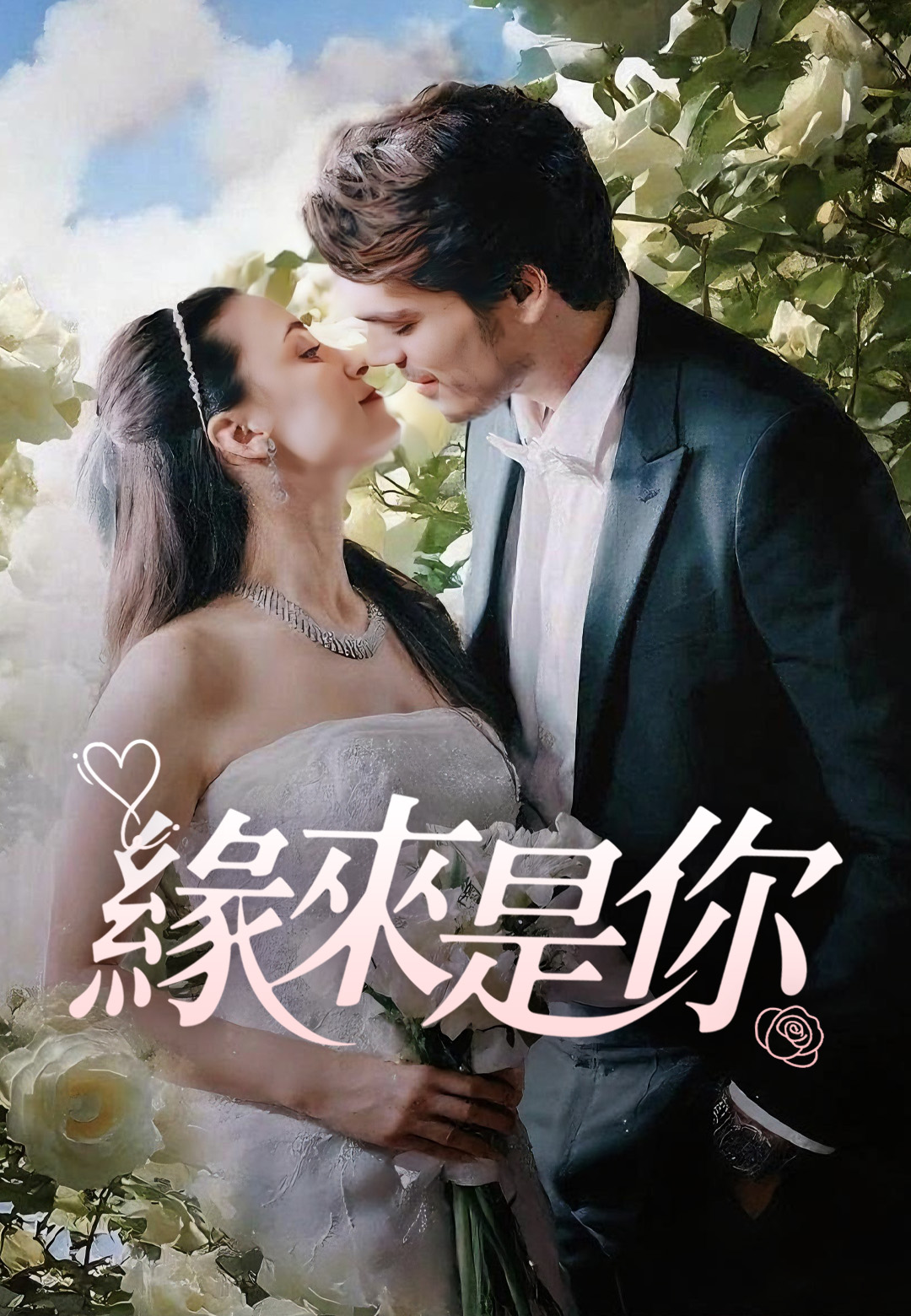 《緣來是你》封面