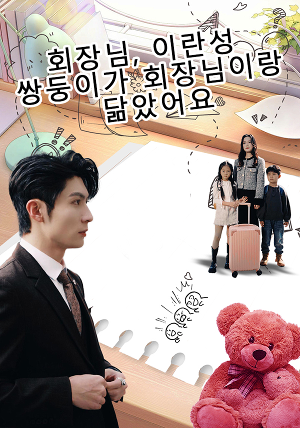 회장님, 이란성 쌍둥이가 회장님이랑 닮았어요 표지