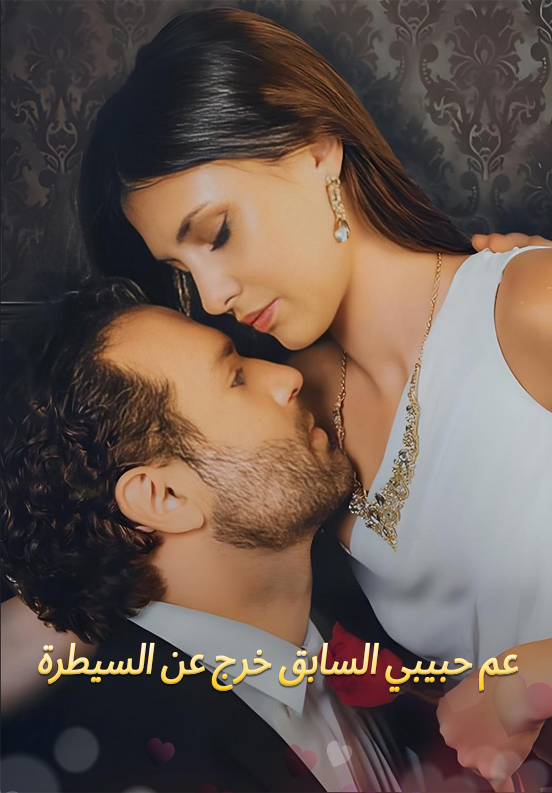 غلاف عم حبيبي السابق خرج عن السيطرة
