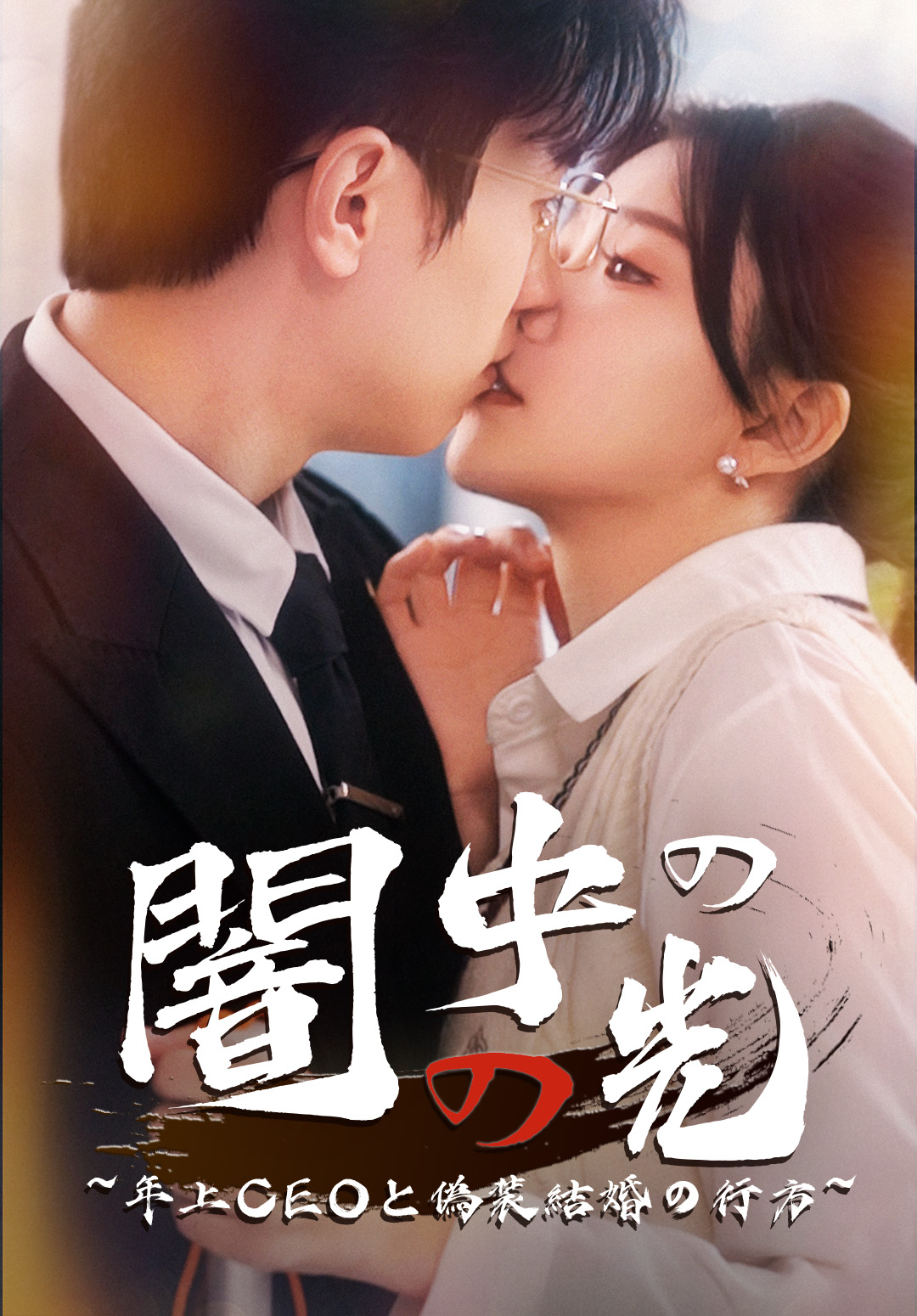 「闇の中の光~年上CEOと偽装結婚の行方~」のカバー画像