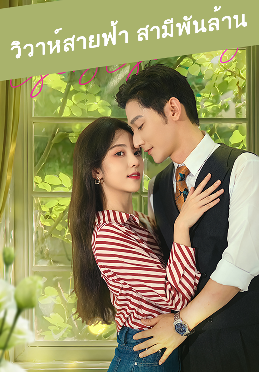 หน้าปกวิวาห์สายฟ้า สามีพันล้าน
