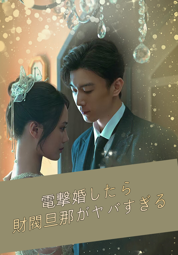 「電撃婚したら 財閥旦那がヤバすぎる」のカバー画像