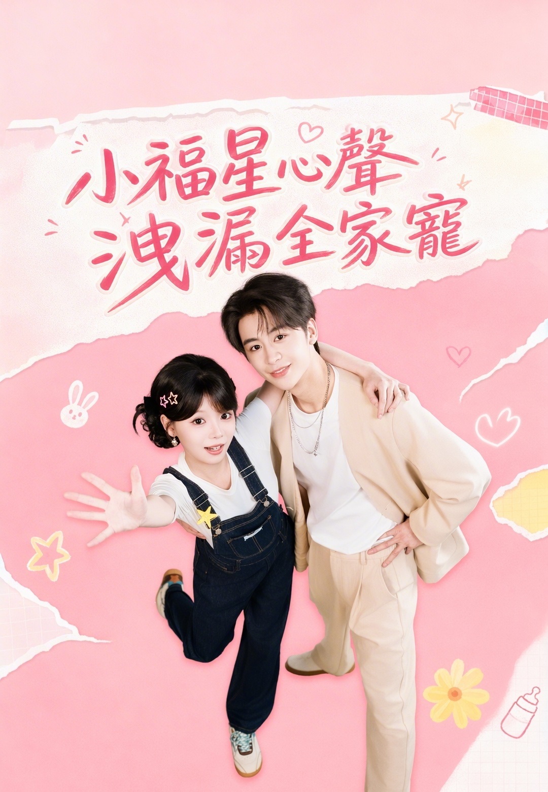 小福星心聲洩漏全家寵