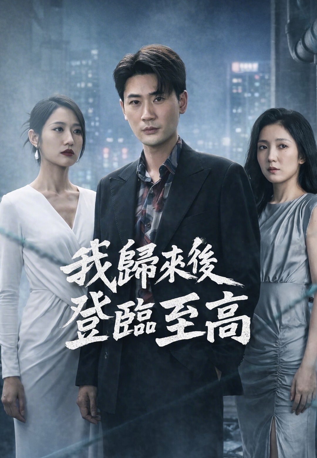 我歸來後登臨至高