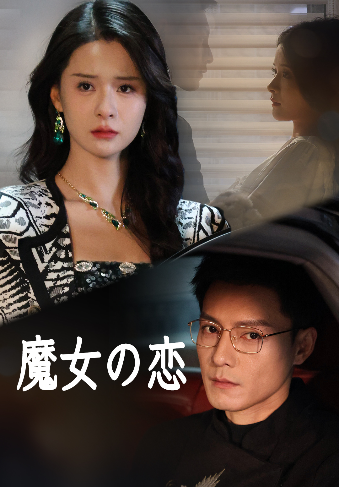 「魔女の恋」のカバー画像