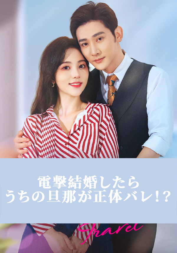 「（吹替）電撃結婚したらうちの旦那が正体バレ！？」のカバー画像