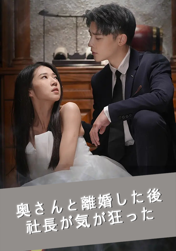 「奥さんと離婚した後、社長が気が狂った」のカバー画像