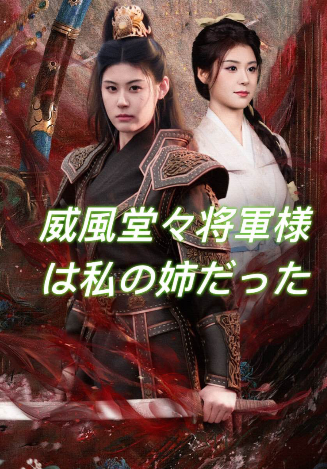 「威風堂々将軍様は私の姉だった」のカバー画像