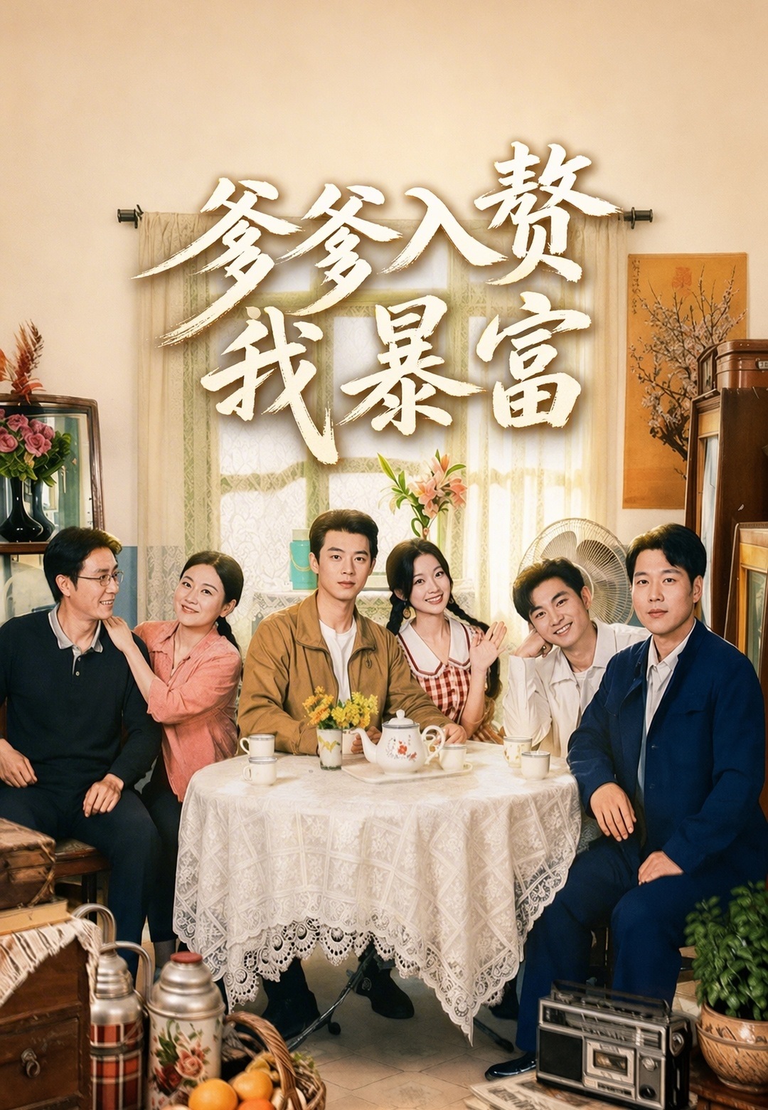 爹爹入贅我暴富