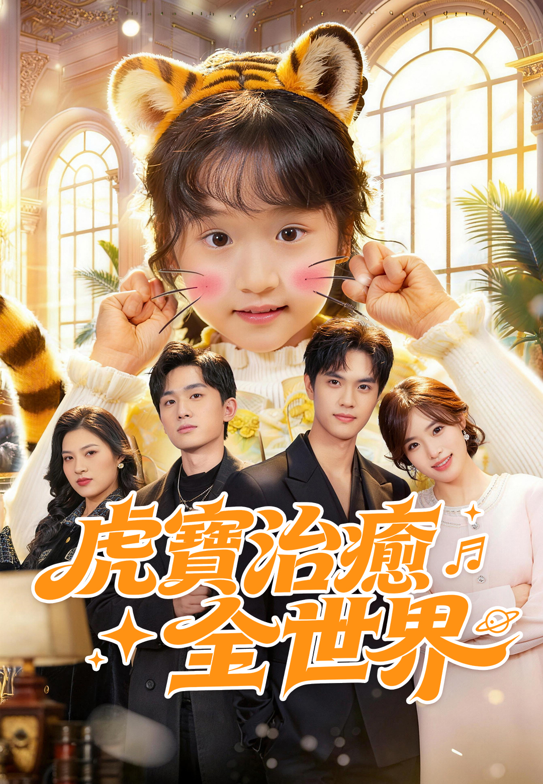 《虎寶治癒全世界》封面