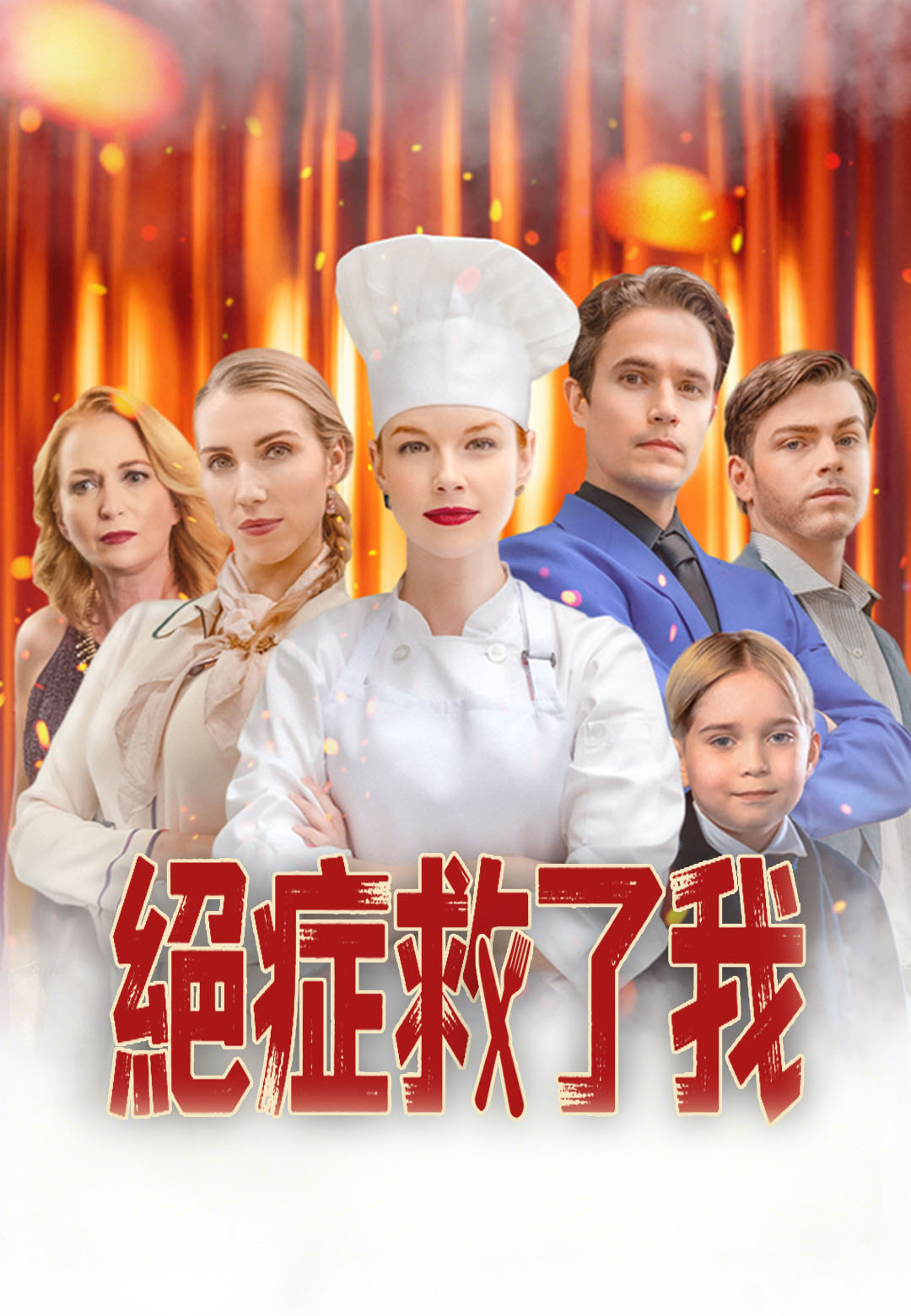 《絕症救了我》封面
