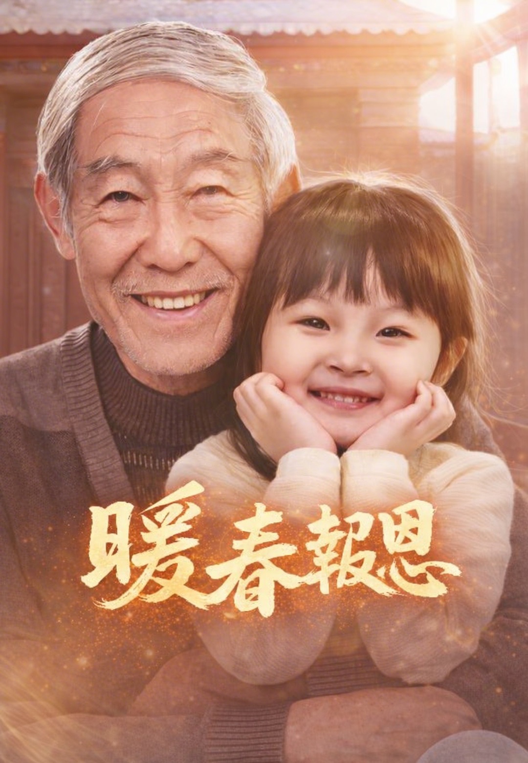 暖春報恩