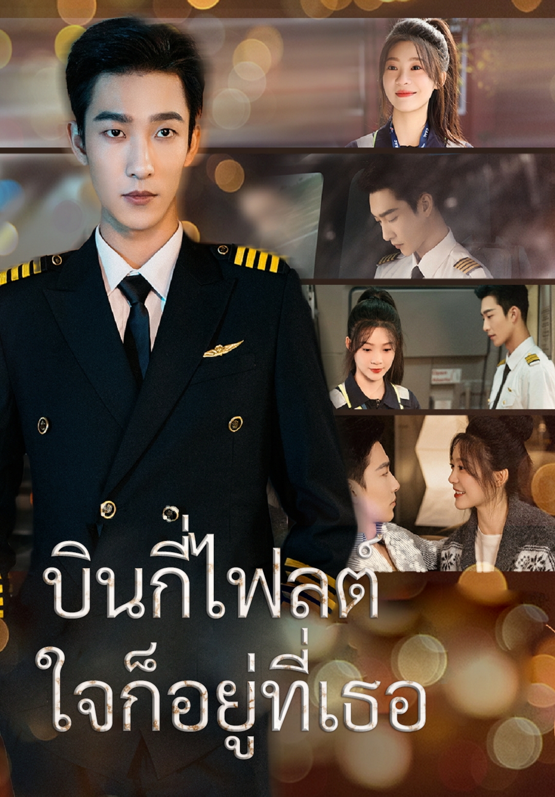 หน้าปกบินกี่ไฟลต์ใจก็อยู่ที่เธอ