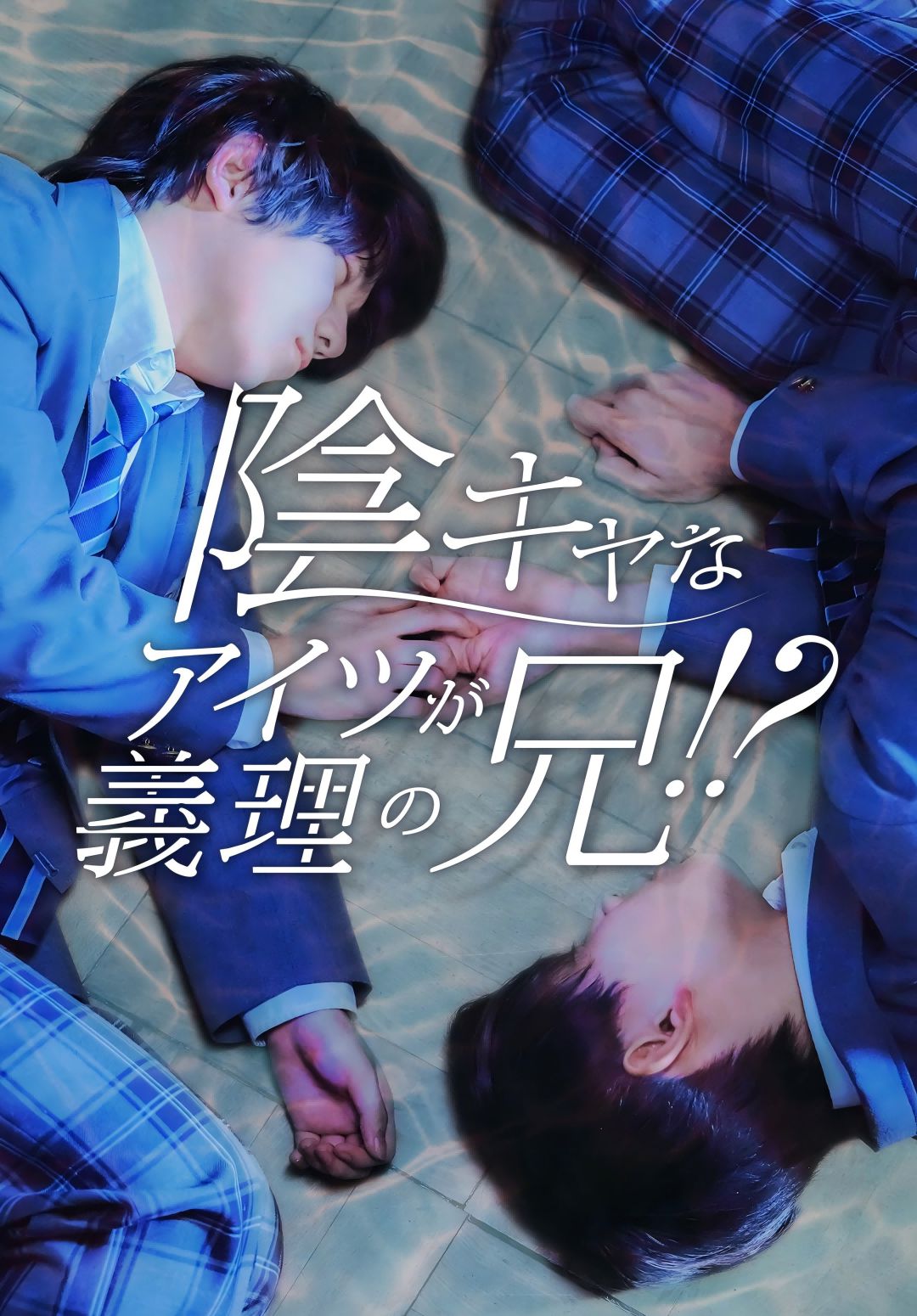「陰キャなアイツが義理の兄！？」のカバー画像