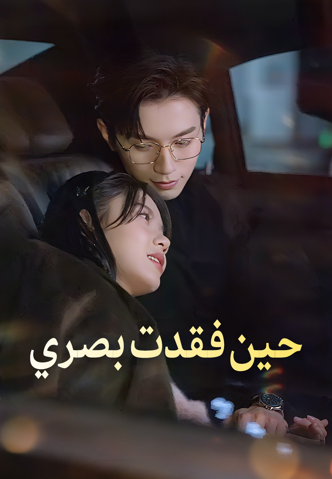 حين فقدت بصري