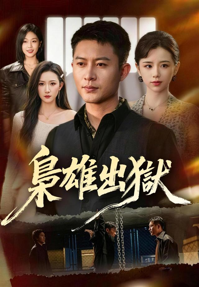 梟雄出獄 poster