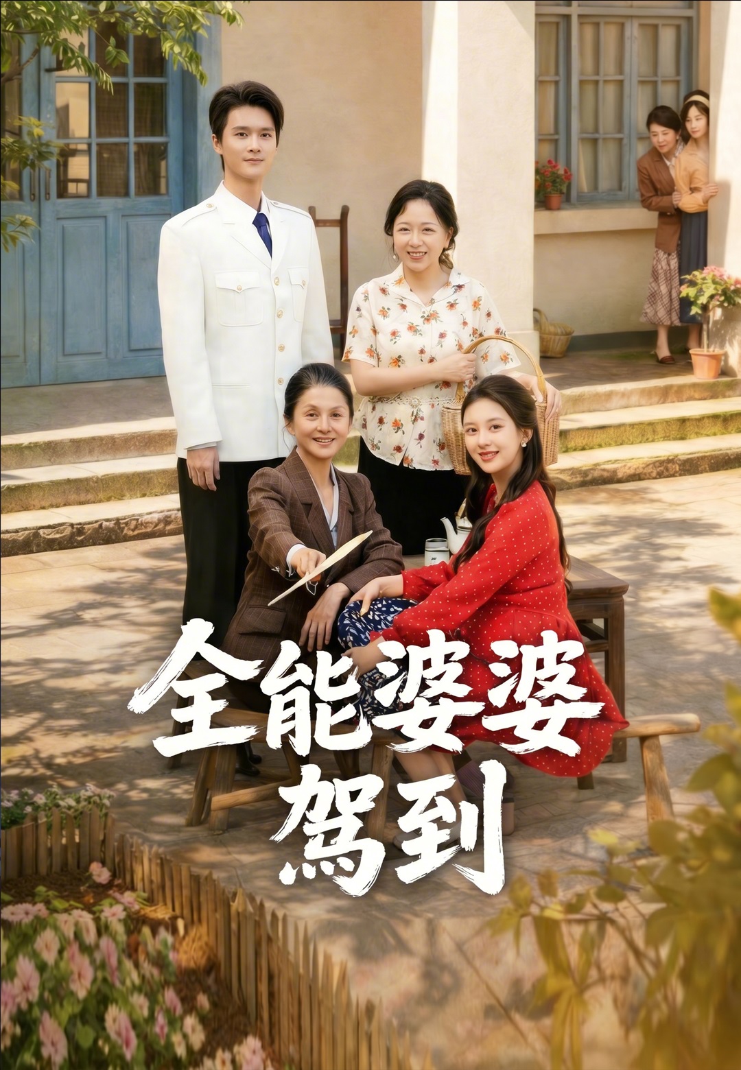 全能婆婆駕到