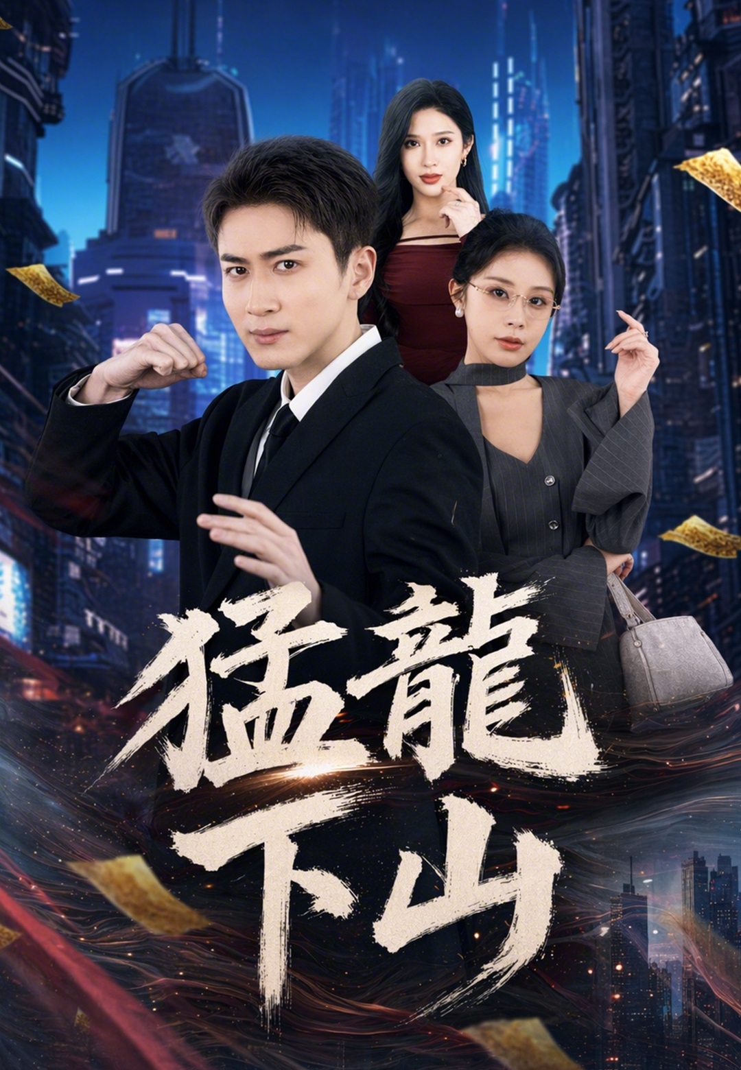 《猛龍下山》封面